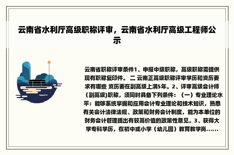 云南省水利厅高级职称评审，云南省水利厅高级工程师公示