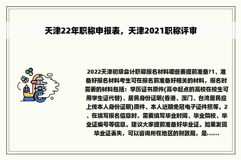 天津22年职称申报表，天津2021职称评审