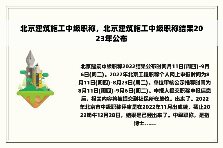 北京建筑施工中级职称，北京建筑施工中级职称结果2023年公布