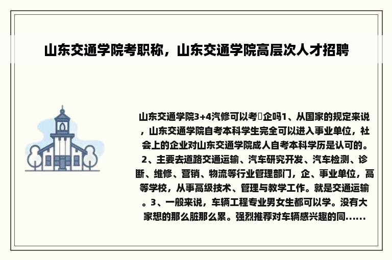 山东交通学院考职称，山东交通学院高层次人才招聘