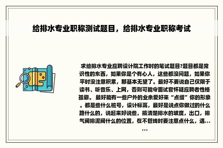 给排水专业职称测试题目，给排水专业职称考试