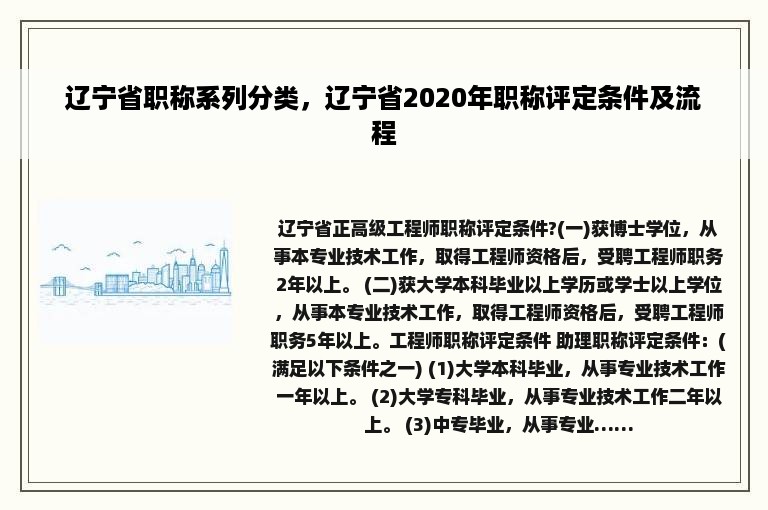 辽宁省职称系列分类，辽宁省2020年职称评定条件及流程