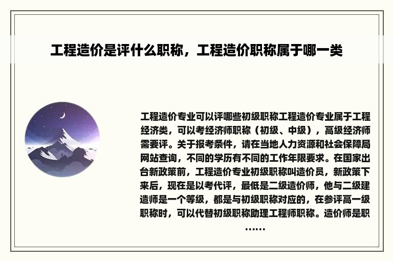 工程造价是评什么职称，工程造价职称属于哪一类