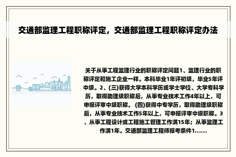 交通部监理工程职称评定，交通部监理工程职称评定办法