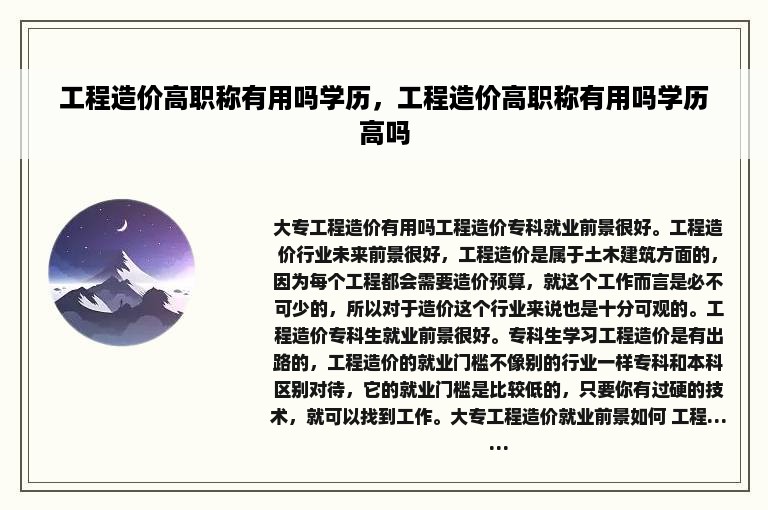 工程造价高职称有用吗学历，工程造价高职称有用吗学历高吗