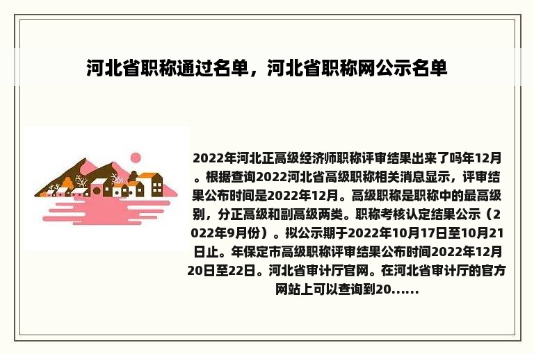 河北省职称通过名单，河北省职称网公示名单