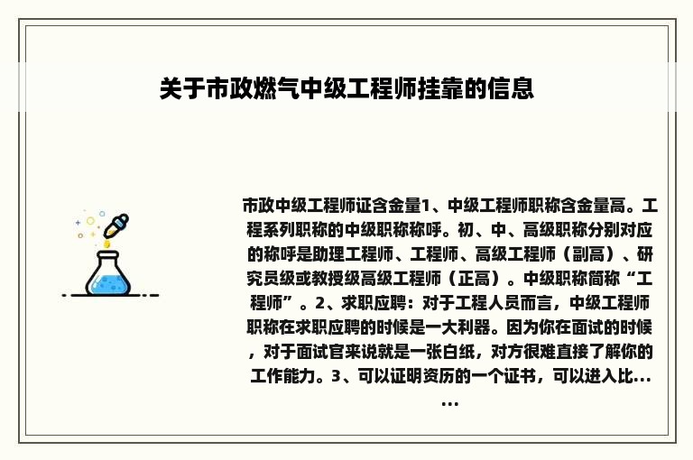 关于市政燃气中级工程师挂靠的信息