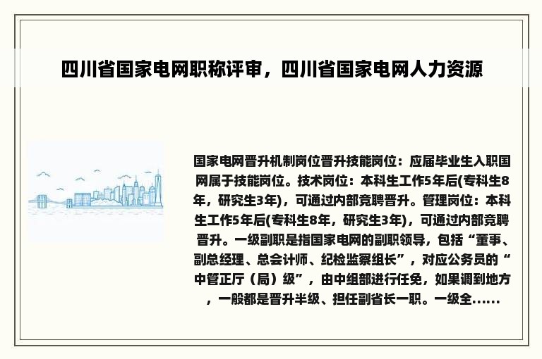 四川省国家电网职称评审，四川省国家电网人力资源