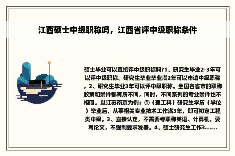 江西硕士中级职称吗，江西省评中级职称条件