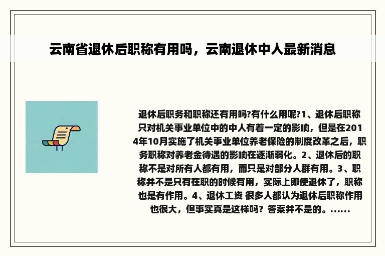 云南省退休后职称有用吗，云南退休中人最新消息