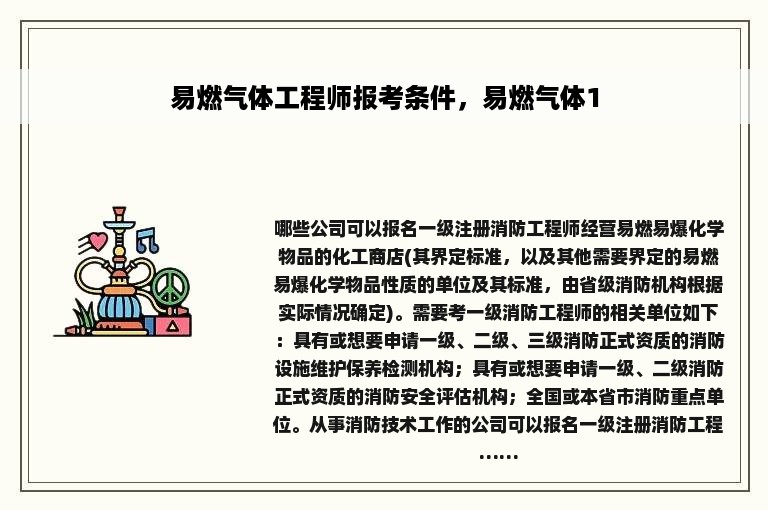 易燃气体工程师报考条件，易燃气体1