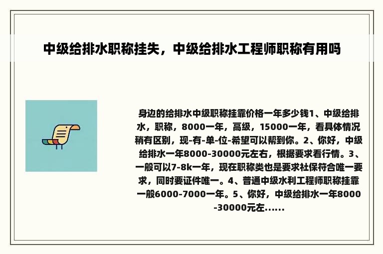 中级给排水职称挂失，中级给排水工程师职称有用吗