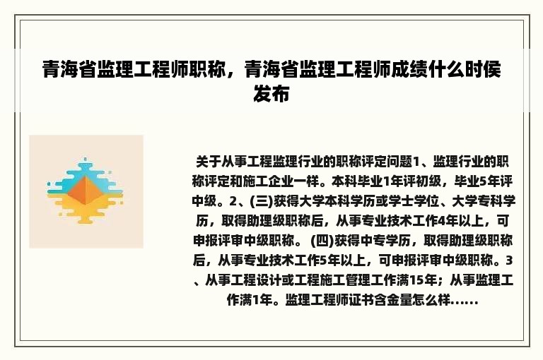 青海省监理工程师职称，青海省监理工程师成绩什么时侯发布