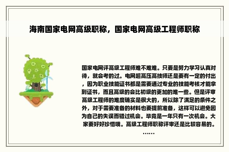 海南国家电网高级职称，国家电网高级工程师职称