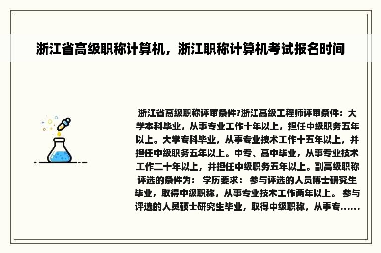 浙江省高级职称计算机，浙江职称计算机考试报名时间