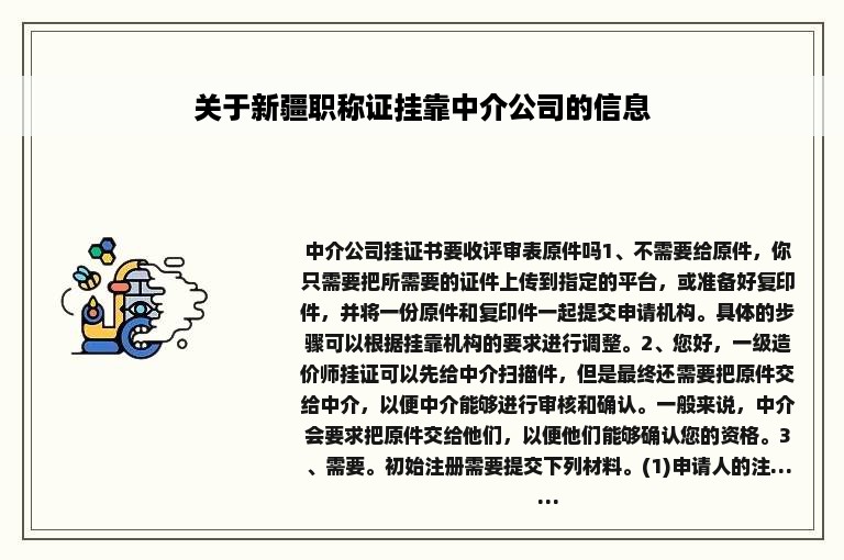 关于新疆职称证挂靠中介公司的信息