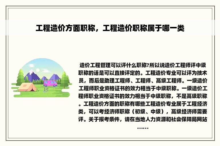 工程造价方面职称，工程造价职称属于哪一类