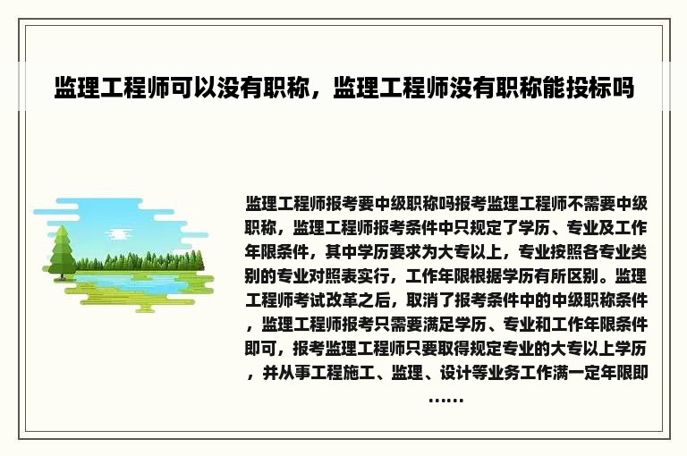 监理工程师可以没有职称，监理工程师没有职称能投标吗