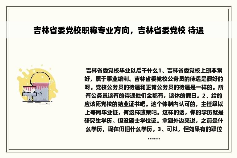 吉林省委党校职称专业方向，吉林省委党校 待遇