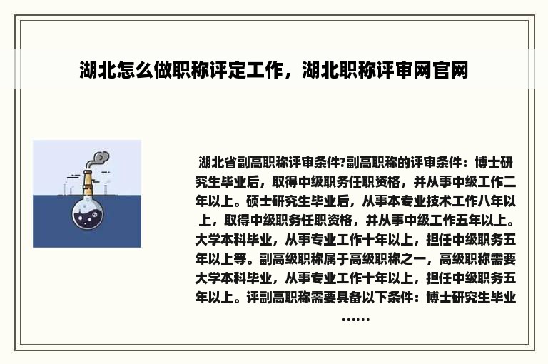 湖北怎么做职称评定工作，湖北职称评审网官网