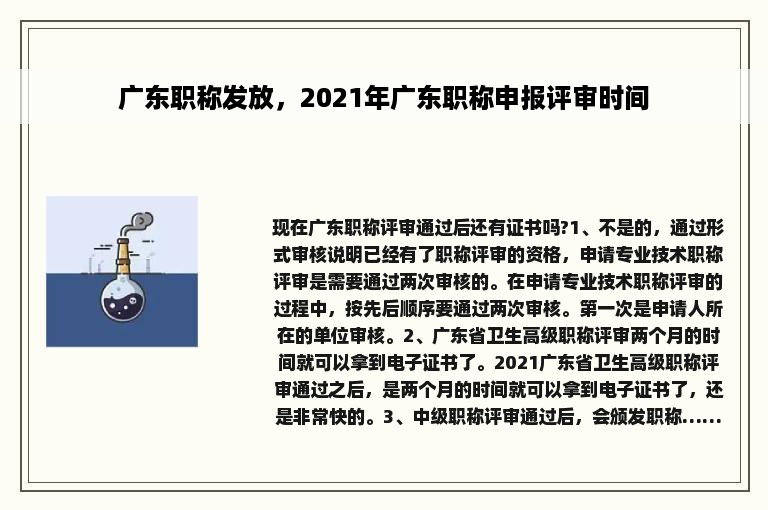 广东职称发放，2021年广东职称申报评审时间