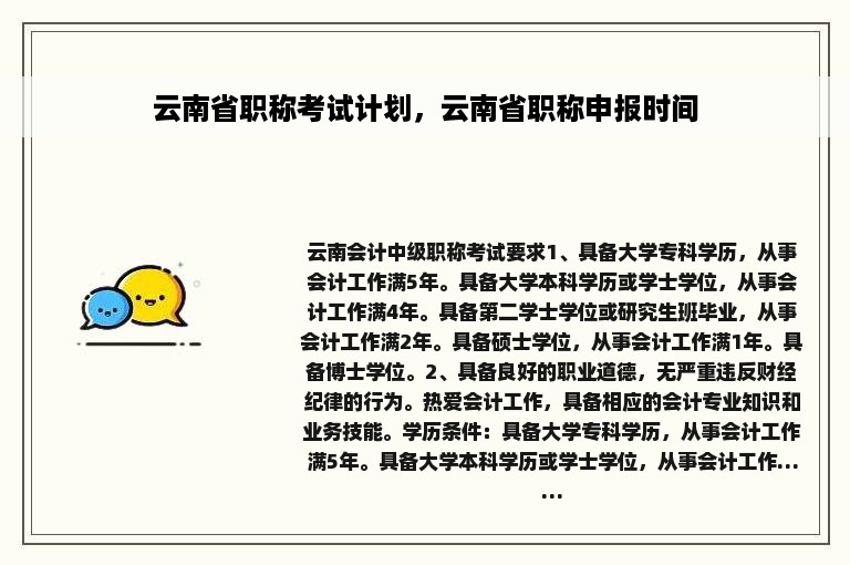 云南省职称考试计划，云南省职称申报时间