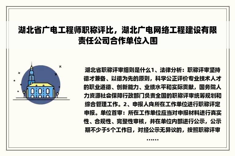 湖北省广电工程师职称评比，湖北广电网络工程建设有限责任公司合作单位入围