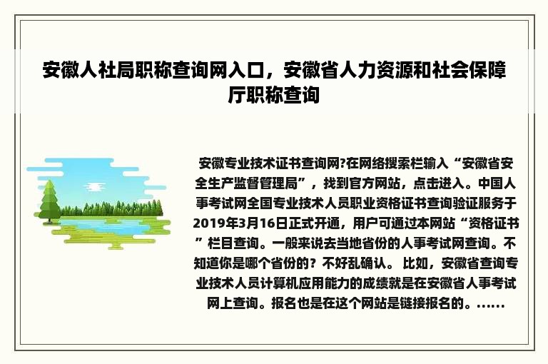 安徽人社局职称查询网入口，安徽省人力资源和社会保障厅职称查询