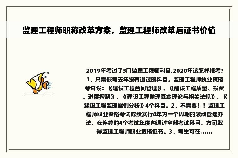 监理工程师职称改革方案，监理工程师改革后证书价值