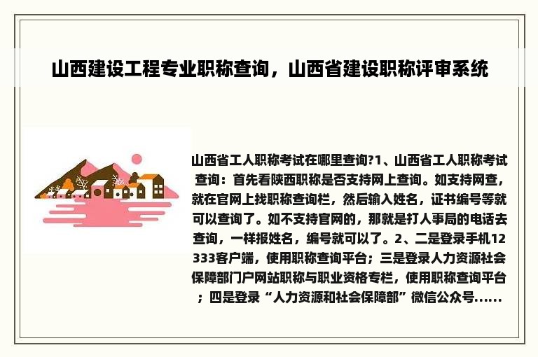 山西建设工程专业职称查询，山西省建设职称评审系统