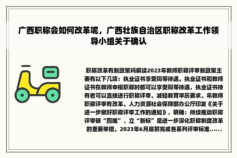 广西职称会如何改革呢，广西壮族自治区职称改革工作领导小组关于确认