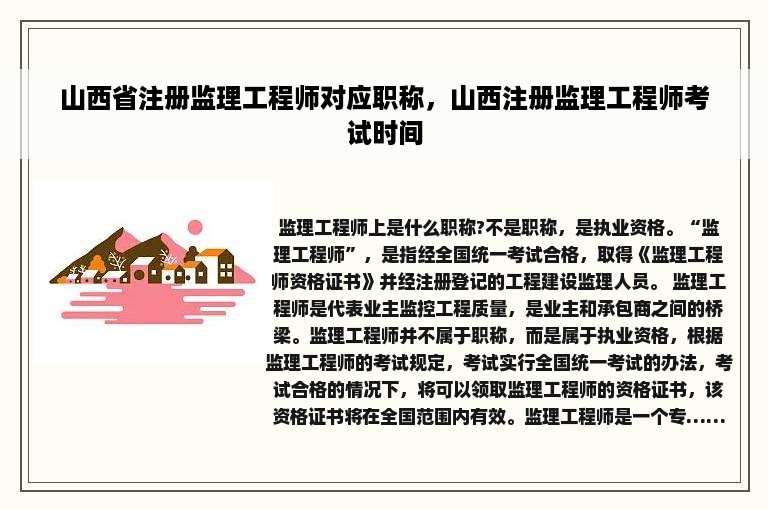 山西省注册监理工程师对应职称，山西注册监理工程师考试时间