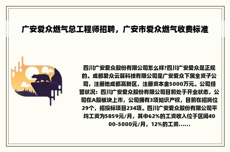 广安爱众燃气总工程师招聘，广安市爱众燃气收费标准