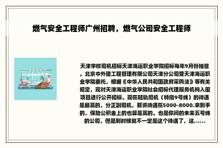 燃气安全工程师广州招聘，燃气公司安全工程师