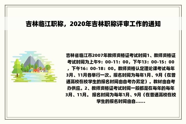 吉林临江职称，2020年吉林职称评审工作的通知