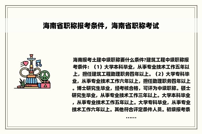 海南省职称报考条件，海南省职称考试