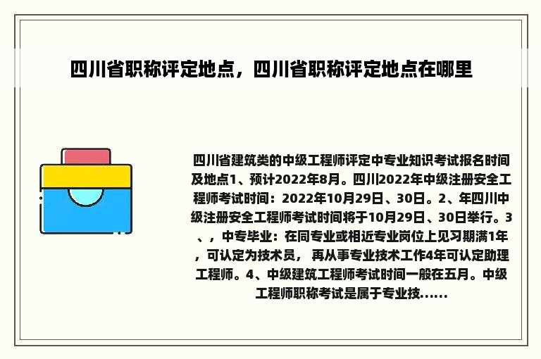 四川省职称评定地点，四川省职称评定地点在哪里