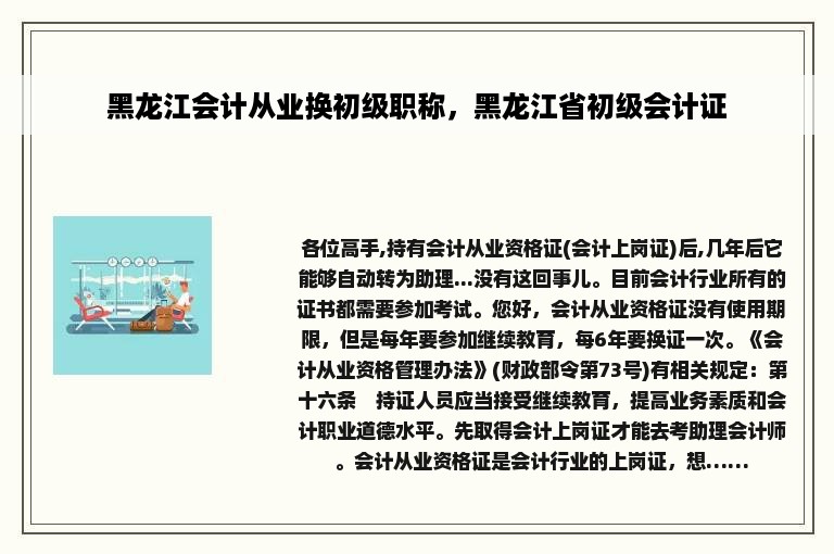 黑龙江会计从业换初级职称，黑龙江省初级会计证