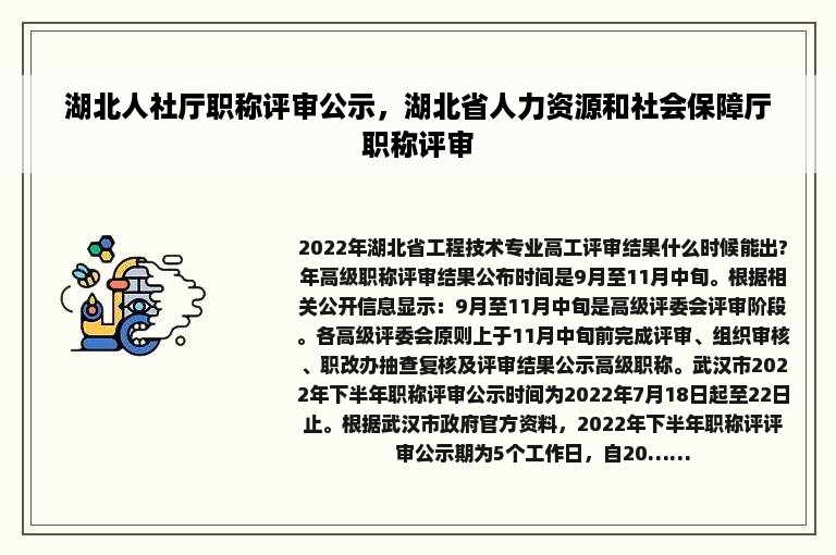 湖北人社厅职称评审公示，湖北省人力资源和社会保障厅职称评审