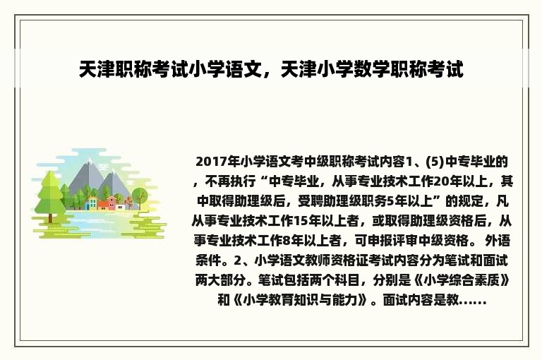 天津职称考试小学语文，天津小学数学职称考试