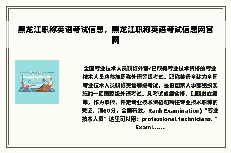 黑龙江职称英语考试信息，黑龙江职称英语考试信息网官网