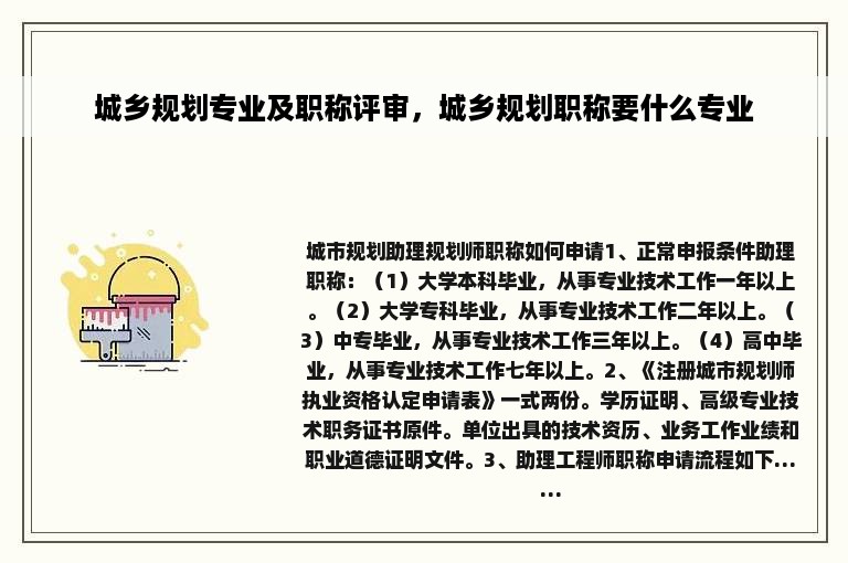 城乡规划专业及职称评审，城乡规划职称要什么专业