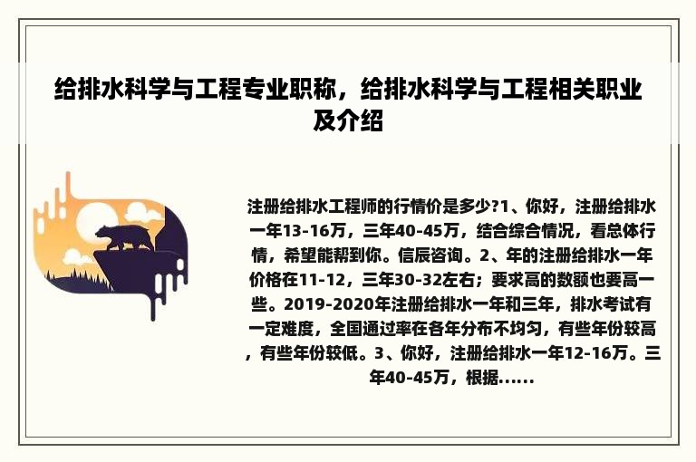 给排水科学与工程专业职称，给排水科学与工程相关职业及介绍