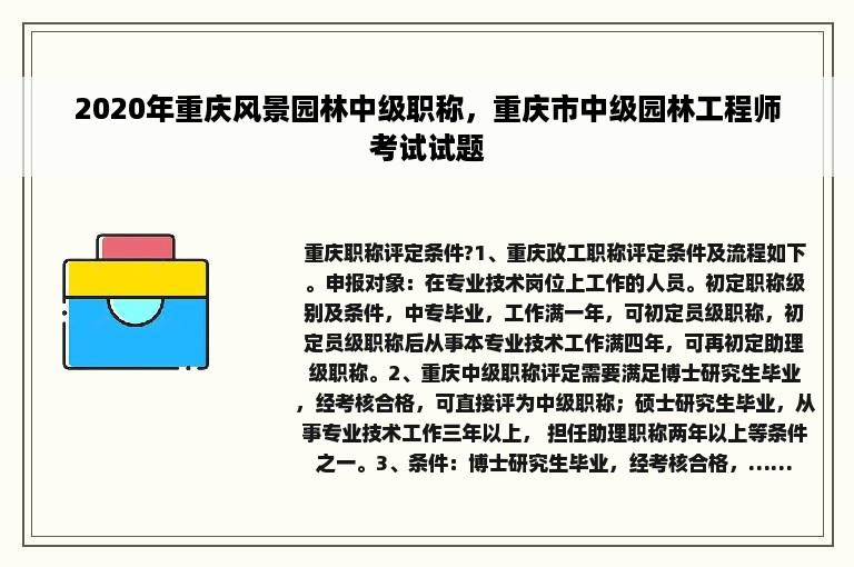 2020年重庆风景园林中级职称，重庆市中级园林工程师考试试题