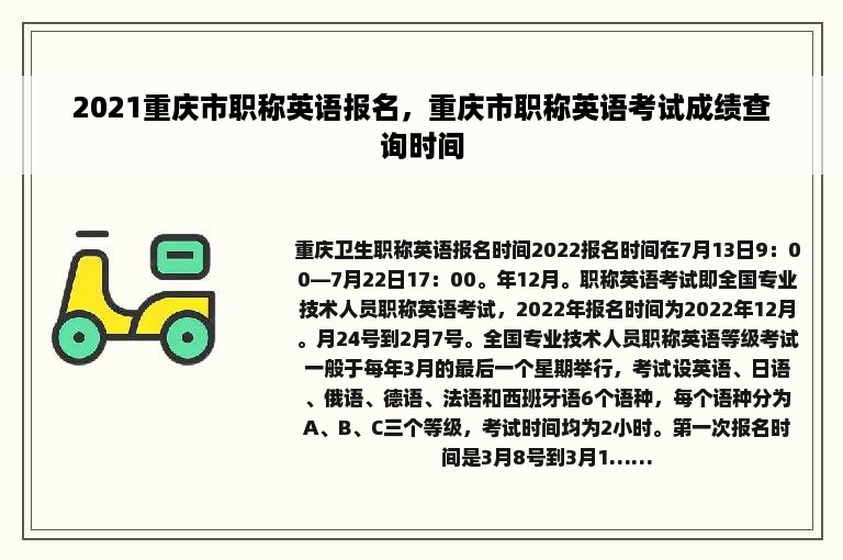 2021重庆市职称英语报名，重庆市职称英语考试成绩查询时间