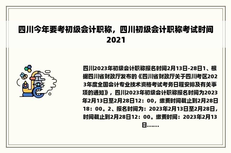 四川今年要考初级会计职称，四川初级会计职称考试时间2021