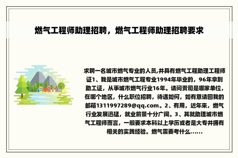 燃气工程师助理招聘，燃气工程师助理招聘要求