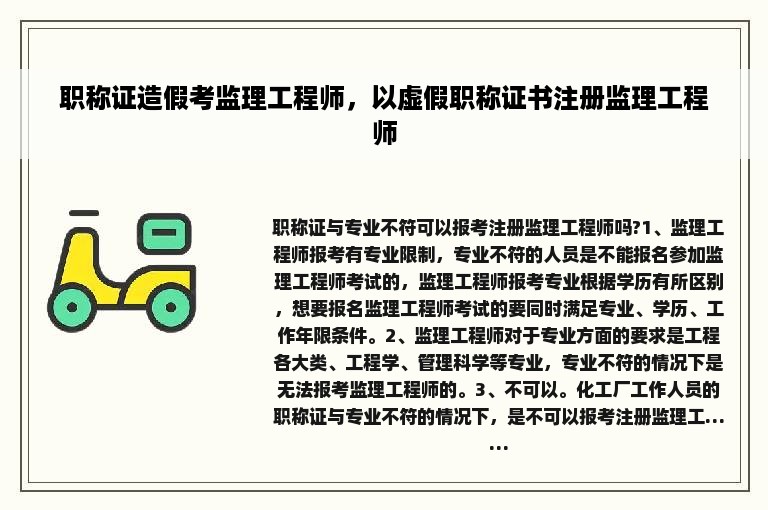 职称证造假考监理工程师，以虚假职称证书注册监理工程师