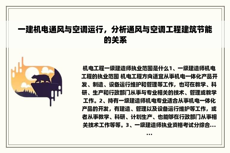 一建机电通风与空调运行，分析通风与空调工程建筑节能的关系