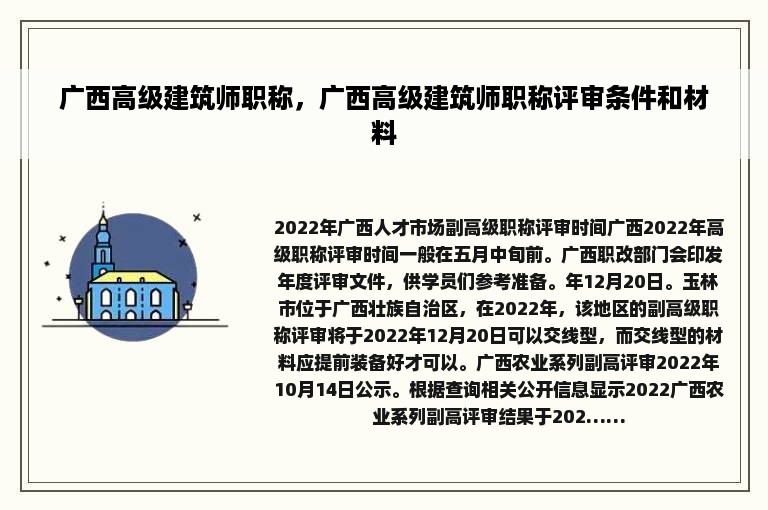 广西高级建筑师职称，广西高级建筑师职称评审条件和材料